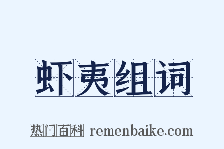 虾夷组词是什么意思的图片